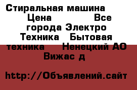 Стиральная машина Midea › Цена ­ 14 900 - Все города Электро-Техника » Бытовая техника   . Ненецкий АО,Вижас д.